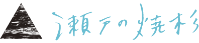 瀬戸の焼杉